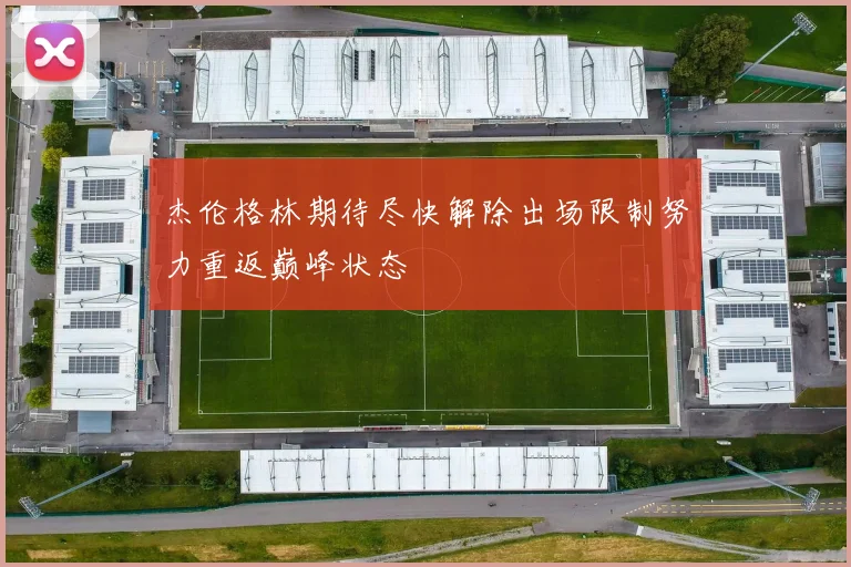杰伦格林期待尽快解除出场限制努力重返巅峰状态