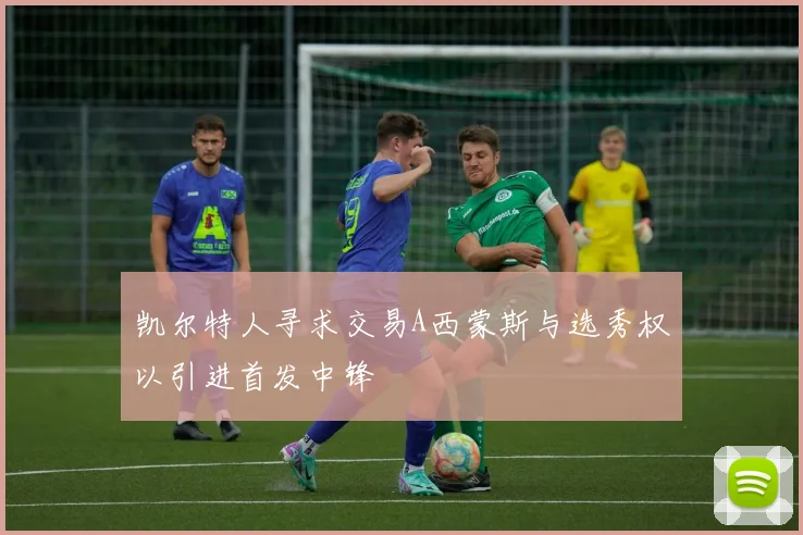 凯尔特人寻求交易A西蒙斯与选秀权以引进首发中锋