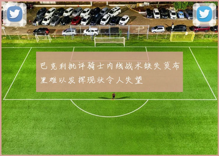 巴克利批评骑士内线战术缺失莫布里难以发挥现状令人失望