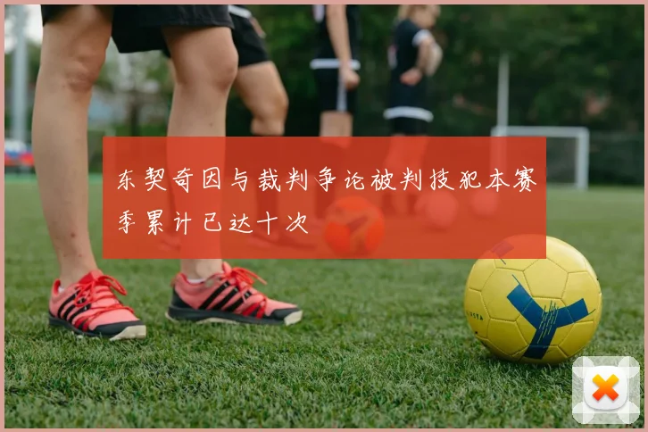 东契奇因与裁判争论被判技犯本赛季累计已达十次