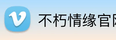 不朽情缘官网 Logo